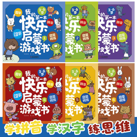 我的第一本快乐启蒙游戏宝盒 3—6岁拼音+汉字+数学启蒙训练，快乐学拼音、学汉字、练思维！ 商品图2
