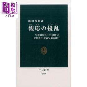预售 【中商原版】观应之乱 将室町幕府一分为二的足利尊氏与直义兄弟之战 日文原版 亀田俊和 観応の擾乱 室町幕府を二つに裂いた足利尊氏 直義兄弟の戦い 中公新書