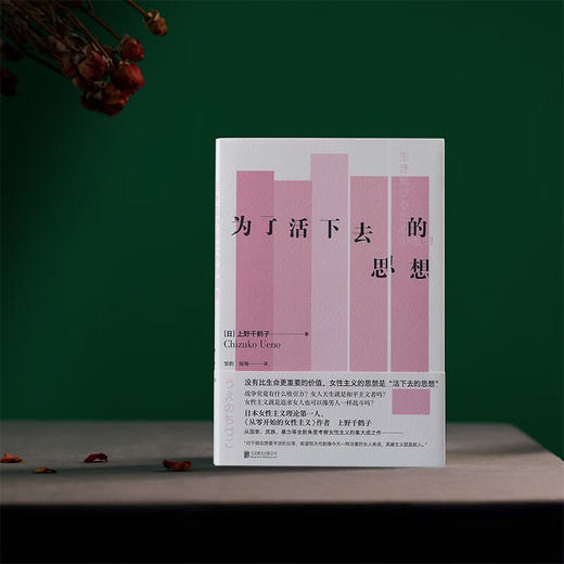 为了活下去的思想（日）上野千鹤子 著 商品图1