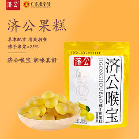 济公佛手柑果糕50克 清爽润喉