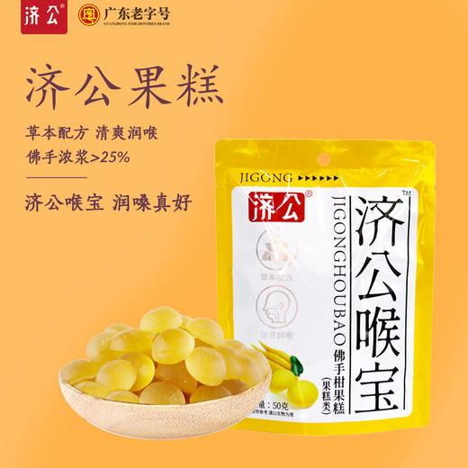 济公佛手柑果糕50克 清爽润喉 商品图0