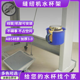 新款缝纫机水杯架免打孔安装不碍事ABS材加厚