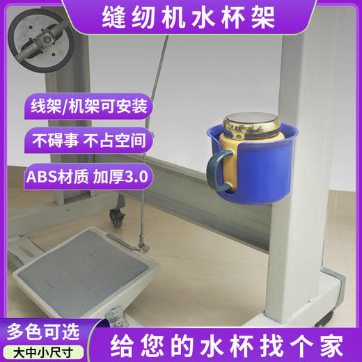新款缝纫机水杯架免打孔安装不碍事ABS材加厚 商品图0
