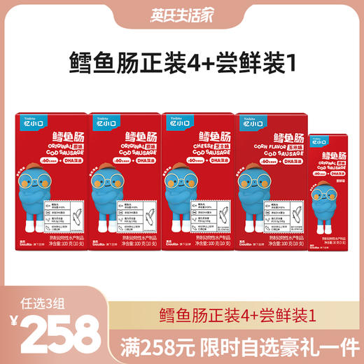 【258元任选3组】忆小口鳕鱼肠组合（原味两盒 玉米味1盒 芝士味1盒 尝鲜装1盒） 商品图0