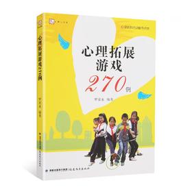 梦山书系 心理拓展游戏270例