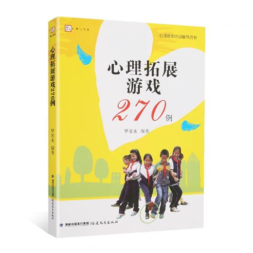 梦山书系 心理拓展游戏270例 商品图0