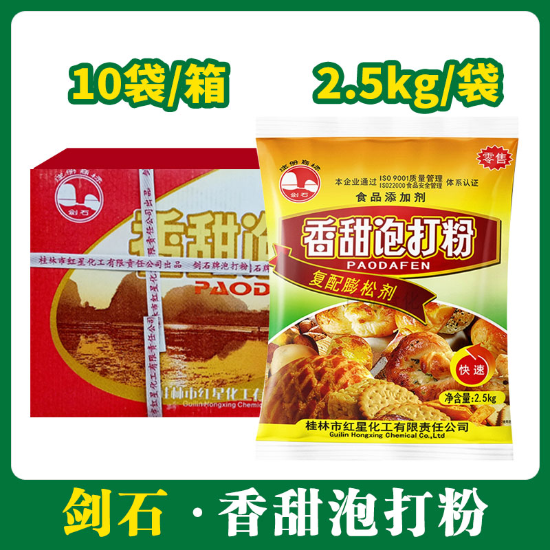 剑石香甜泡打粉系列 (复配膨松剂)