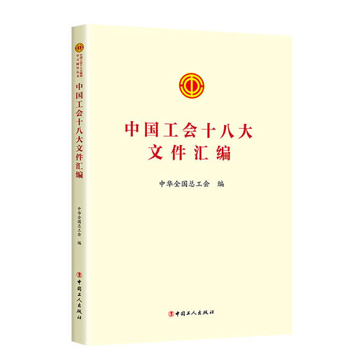中国工会十八大文件汇编 商品图0