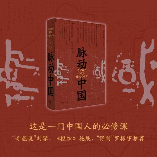 脉动中国：许纪霖的50堂传统文化课(精装版) 商品图1