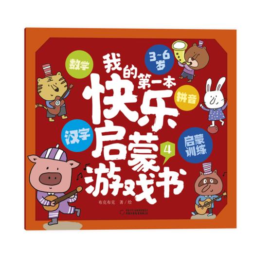 我的第一本快乐启蒙游戏宝盒 3—6岁拼音+汉字+数学启蒙训练，快乐学拼音、学汉字、练思维！ 商品图6