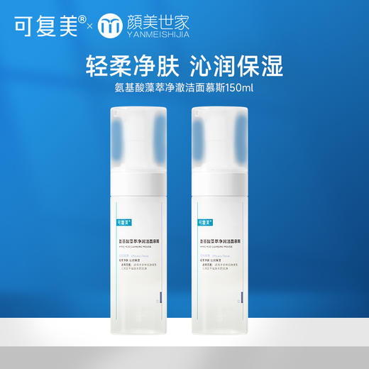 可复美氨基酸藻萃净润洁面慕斯洗面奶洁面清洁不紧绷 商品图0