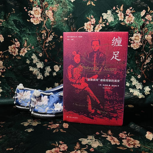 缠足：“金莲崇拜”盛极而衰的演变（美）高彦颐 著 商品图5