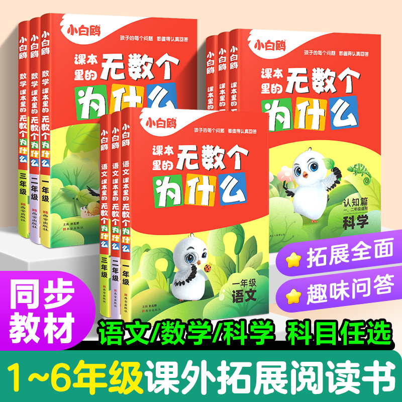 2024小白鸥课本里的无数个为什么小学生一年级课外阅读书二三四五六年级必读书籍儿童十万个为什么语文数学科学上下册趣味百科图书