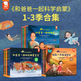 合辑重磅来袭！《和爸爸一起科学启蒙绘本》123（用故事演绎科普，全24册+126个彩蛋+1张恐龙年表）