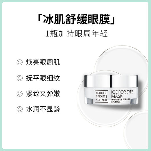 德国MBK美碧可冰肌舒缓眼膜15ml送3个冰肌舒缓眼膜小样2ml 商品图1