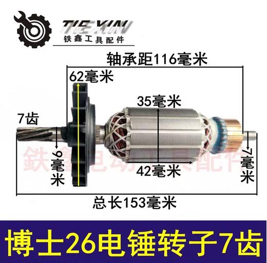 【货号03712】博世26电锤转子7齿转子轻型电锤电机博世26电锤电机 商品图0