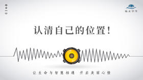 622条丨阴位和阳位，一定要认清自己的位置！