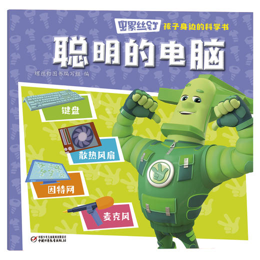 《螺丝钉-孩子身边的科学书》全10册 3-12岁适读 揭秘孩子身边的科学知识，让孩子秒变科学小达人！ 商品图9