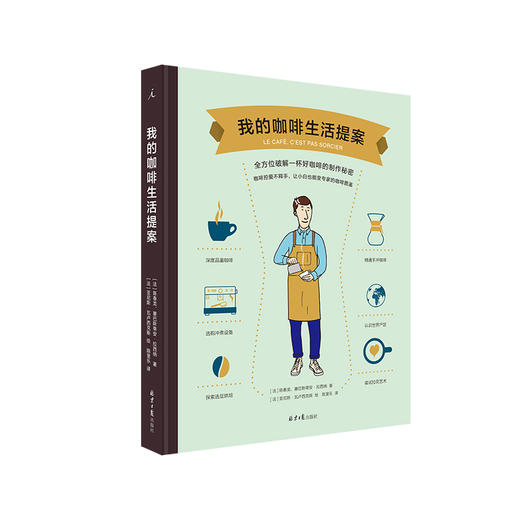 我的咖啡生活提案 全方位破解一杯好咖啡的制作秘密（法）塞巴斯蒂安·拉西纳、 陈春龙 著 商品图0