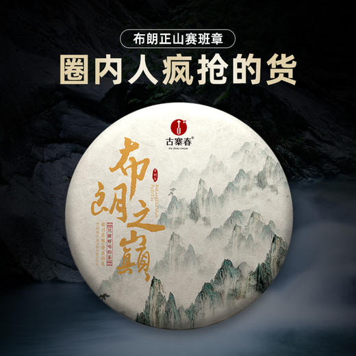 【布朗之巅】古寨春云南普洱茶生茶饼大树班章生普茶叶云南七子饼特级口粮茶 商品图0
