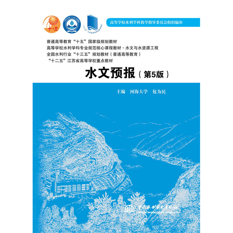 水文预报(第5版)