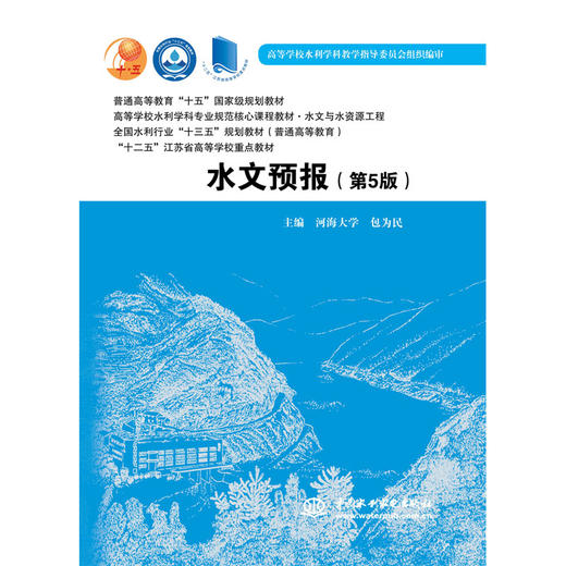 水文预报(第5版) 商品图0