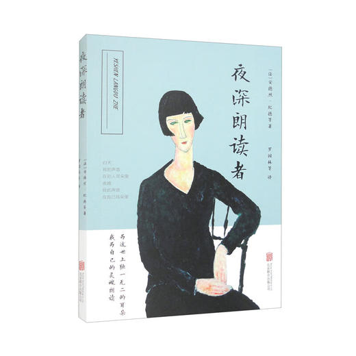 夜深朗读者 为这世上独一无二的耳朵 我为自己的灵魂朗读（法）安德烈·纪德 等 著 商品图0
