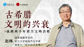 古希腊文明的兴衰：武汉大学赵林教授讲述纵跨两千年西方文明历程