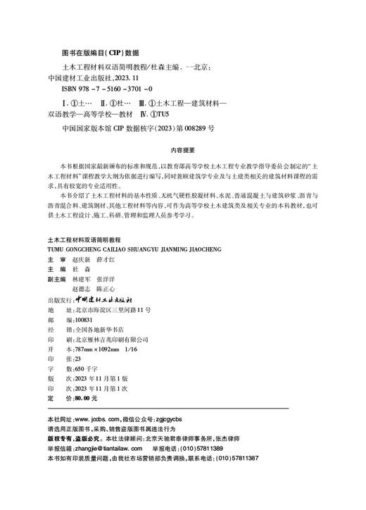 土木工程材料双语简明教程 ISBN 978751603701普通高等院校“十四五”规划教材  全国土木工程专业课程精品丛书 商品图1