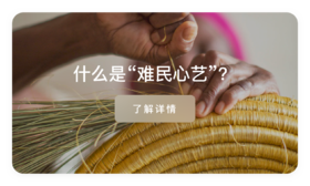 什么是“难民心艺”