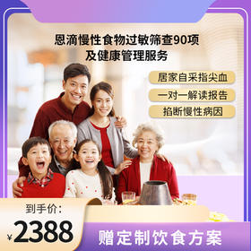 ND90-博厚恩滴®慢性食物过敏筛查90项/食物不耐受检测  
 精准筛查致敏致炎食物， 找到身体不适源头