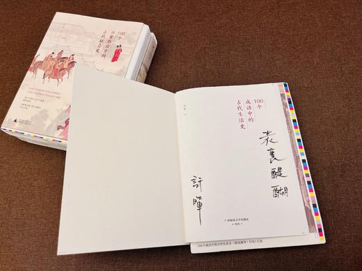 【毛边签名题词本】许晖“100个词”系列套装（全3册，日常俗语中的古代社会史·成语中的古代生活史·汉语词汇中的古代风俗史） 商品图8