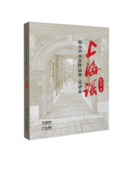 上海谣：侯小声音乐作品集（共两卷）（附音视频） 上海音乐出版社 自营 商品图1
