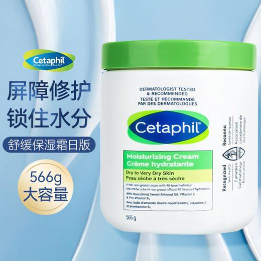 【保税仓-福利】 Cetaphil 丝塔芙舒润保湿霜 润肤面霜补水保湿秋冬敏感肌身体乳 566克（日版） 【0添加】 商品图0