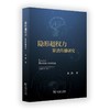 隐形超权力：算法传播研究 全燕 著 商务印书馆 商品缩略图0