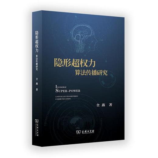 隐形超权力：算法传播研究 全燕 著 商务印书馆 商品图0