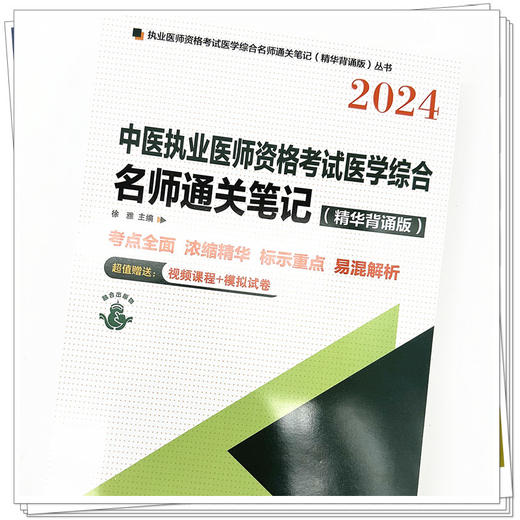2024年中医执业医师资格考试名师通关笔记（精华背诵版） 徐雅 主编  中国中医药出版社 标示重点 易混解析书籍 商品图3