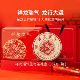 【茶礼】澜沧古茶2024年祥龙瑞气熟茶礼盒云南茶叶普洱茶大饼送礼