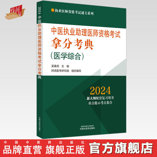 2024年中医执业助理医师资格考试拿分考典（医学综合笔试部分）中医职业中医助理医师复习参考书习题集 吴春虎著 中国中医药出版社 商品图0