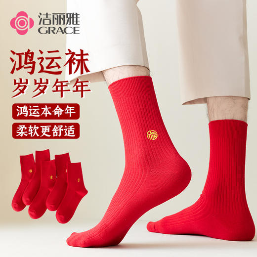 洁丽雅鸿运男袜5双装中筒袜子棉质大红袜子本命年结婚喜庆袜子男 商品图0