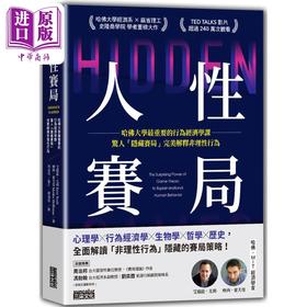 预售 【中商原版】人性赛局 哈佛大学*重要的行为经济学课 港台原版 艾瑞兹尤利 摩西霍夫曼 三采文化