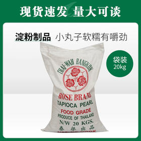 玫瑰牌木薯小丸子（淀粉制品）20KG【150】