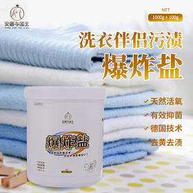 安娜与国王去污爆炸盐