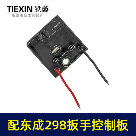 【货号02105】适配东成298扳手控制板东成无刷扳手保护板锂电扳手控制器东成扳手配件 商品图6