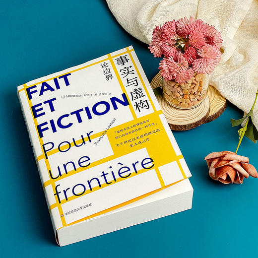 事实与虚构 论边界 弗朗索瓦丝·拉沃卡 第16届傅雷翻译出版奖社科奖 商品图3