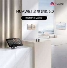【0.1元预约到店体验】华为全屋智能 住进未来家