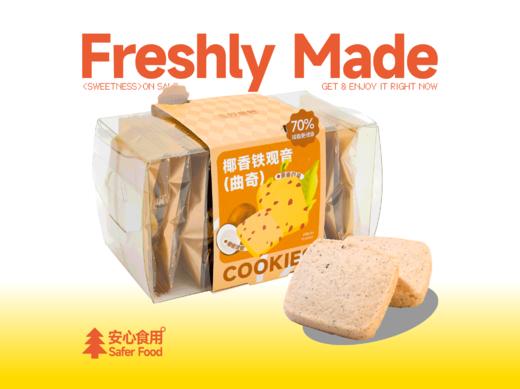 【茶系曲奇】椰香铁观音曲奇 商品图0