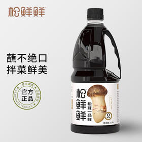 松鲜鲜松茸一品鲜代替酱油生抽凉拌点蘸调味品汁调料不加防腐剂1.58L/瓶