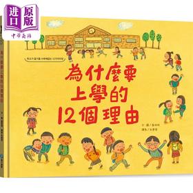 预售 【中商原版】为什么要上学的12个理由 港台原版 儿童知识绘本科普读物 少儿百科生活教育 有趣的理由让你更喜欢学校生活