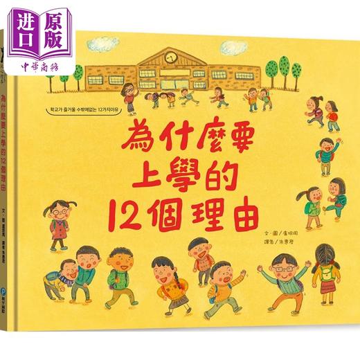 预售 【中商原版】为什么要上学的12个理由 港台原版 儿童知识绘本科普读物 少儿百科生活教育 有趣的理由让你更喜欢学校生活 商品图0